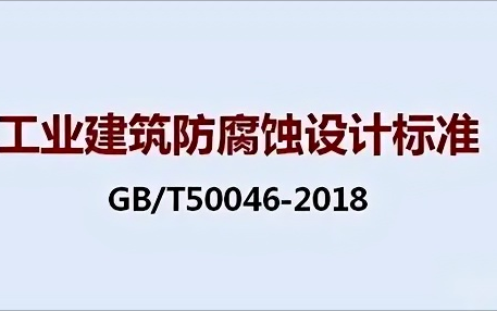 文昌《工业建筑防腐蚀设计标准》（GB/T50046-2018）