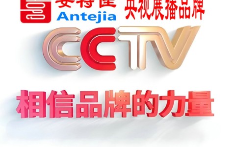 文昌喜邦地坪-安特佳防腐涂料荣登CCTV央视展播