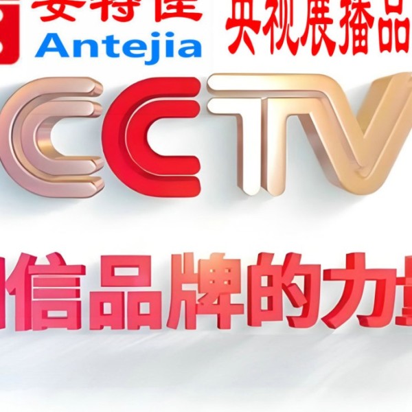 文昌喜邦地坪-安特佳防腐涂料荣登CCTV央视展播